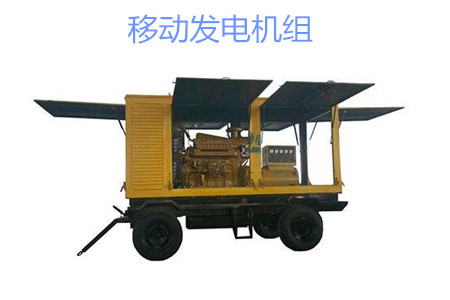 移動(dòng)發(fā)電機(jī)組的特點(diǎn)、使用和保養(yǎng)